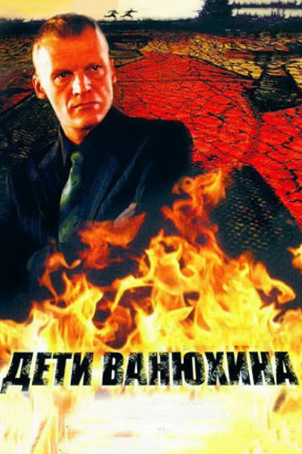 Дети Ванюхина - постер